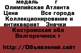 18.2) медаль : 1996 г - Олимпийская Атланта › Цена ­ 1 999 - Все города Коллекционирование и антиквариат » Значки   . Костромская обл.,Волгореченск г.
